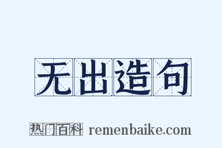 无出造句是什么意思的图片